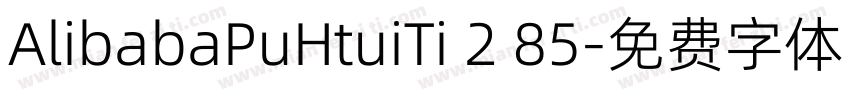 AlibabaPuHtuiTi 2 85字体转换